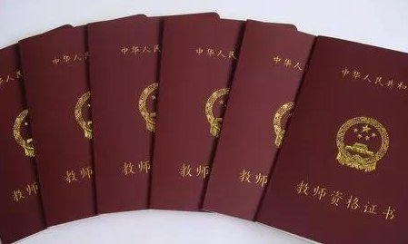 教师资格认定是什么意思啊