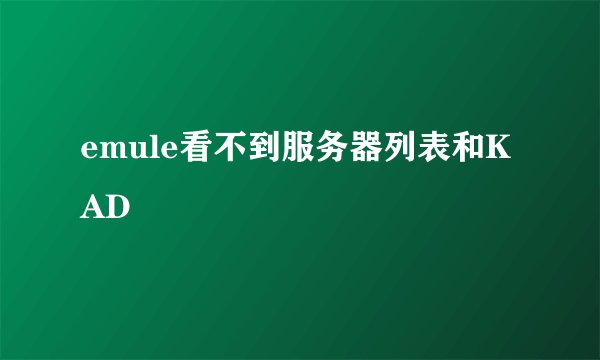 emule看不到服务器列表和KAD
