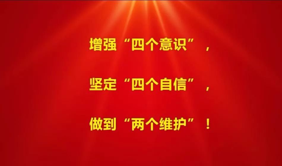 增强四个意识坚定四个自信做到两个维护方面的问题，是哪两个？