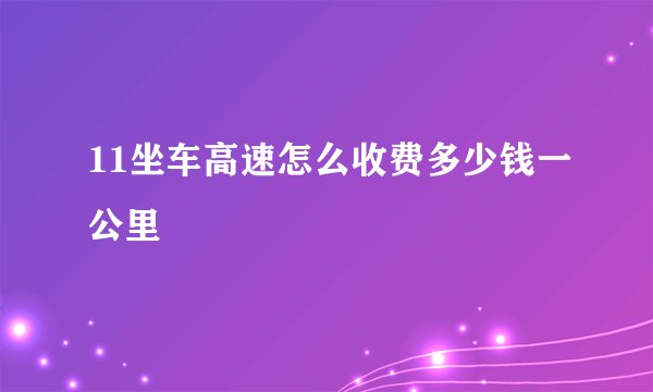 11坐车高速怎么收费多少钱一公里
