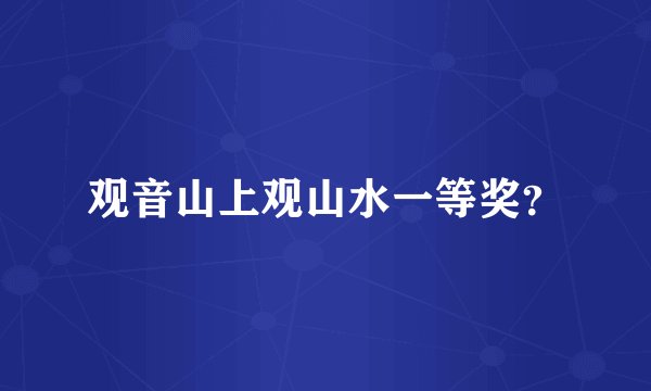 观音山上观山水一等奖？