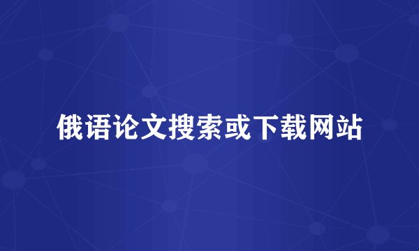 俄语论文搜索或下载网站