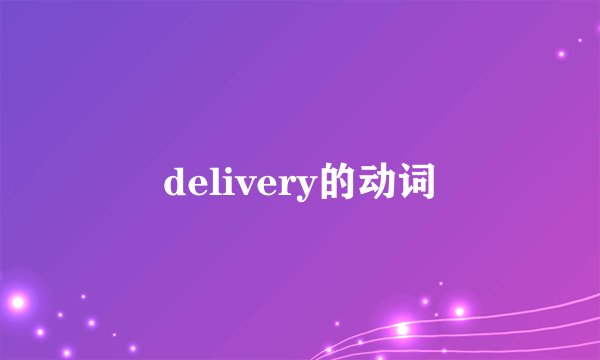 delivery的动词