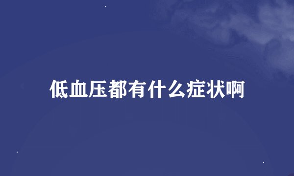 低血压都有什么症状啊