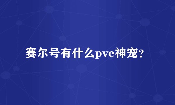 赛尔号有什么pve神宠？