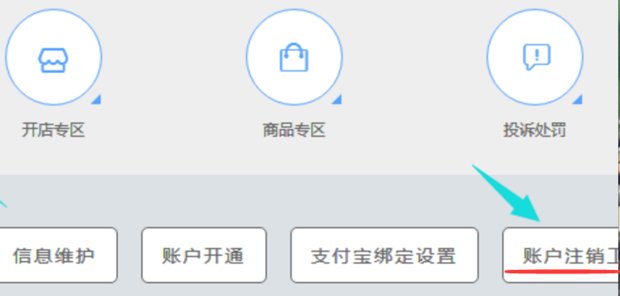 怎么把以前开的淘宝店关闭?能注销吗?