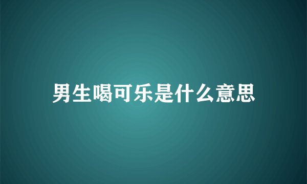 男生喝可乐是什么意思