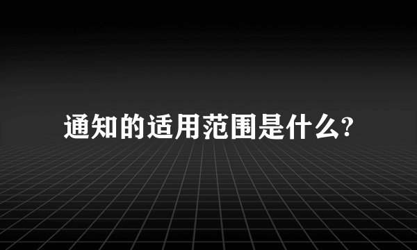 通知的适用范围是什么?