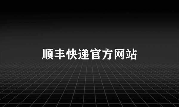 顺丰快递官方网站