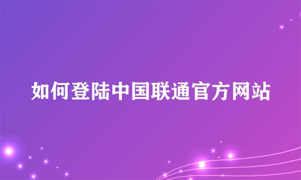如何登陆中国联通官方网站