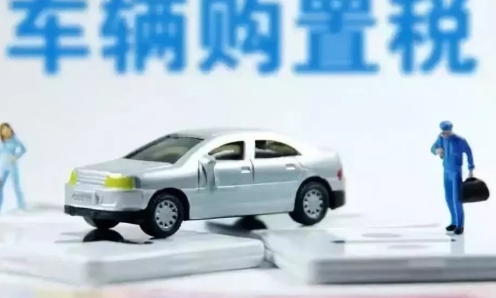 2021车购置税怎么算？