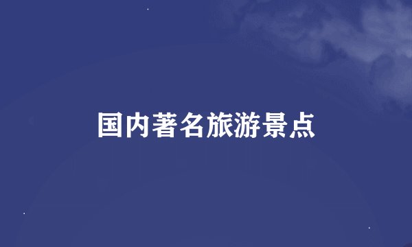 国内著名旅游景点