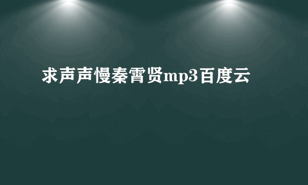 求声声慢秦霄贤mp3百度云