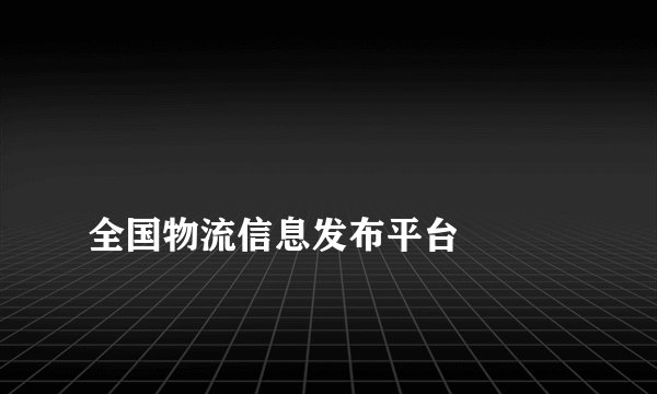 
全国物流信息发布平台

