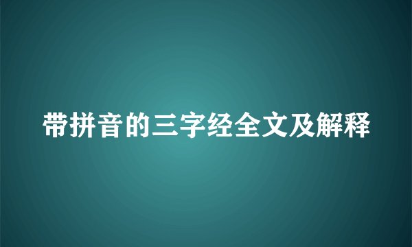 带拼音的三字经全文及解释