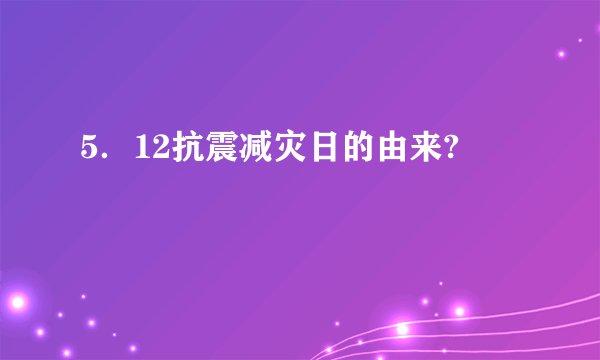 5．12抗震减灾日的由来?
