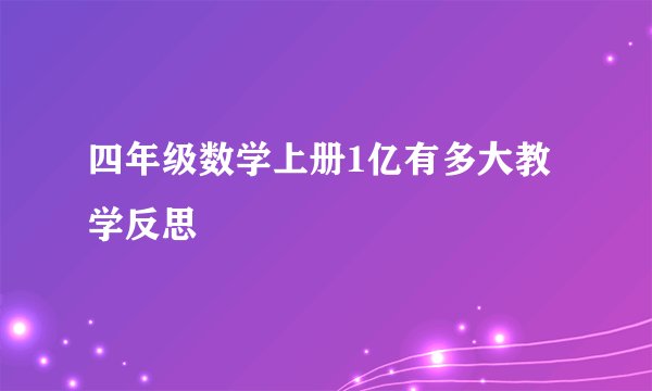 四年级数学上册1亿有多大教学反思