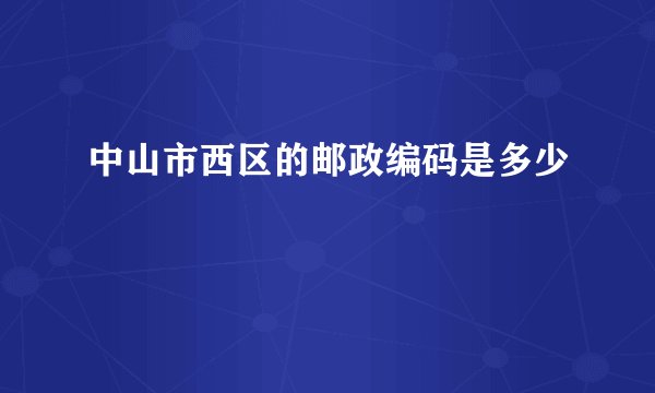 中山市西区的邮政编码是多少