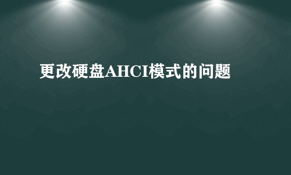更改硬盘AHCI模式的问题