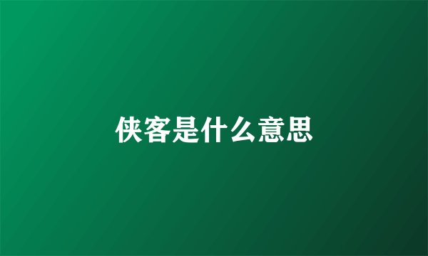 侠客是什么意思