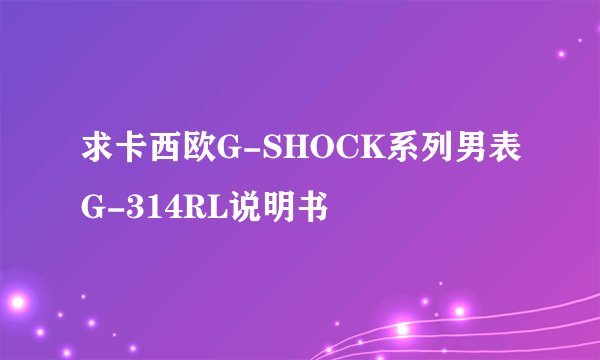 求卡西欧G-SHOCK系列男表G-314RL说明书