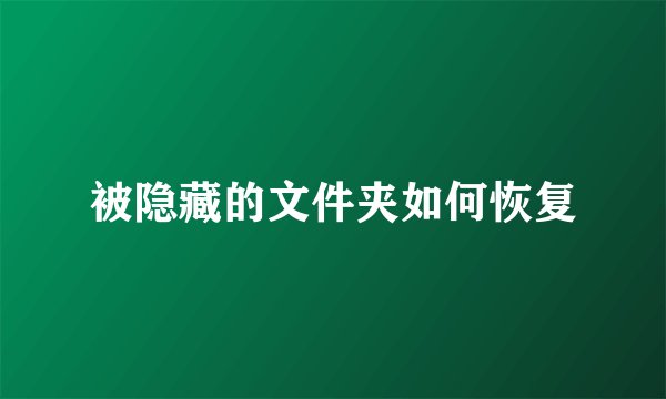 被隐藏的文件夹如何恢复