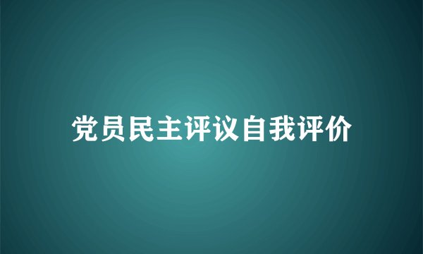 党员民主评议自我评价
