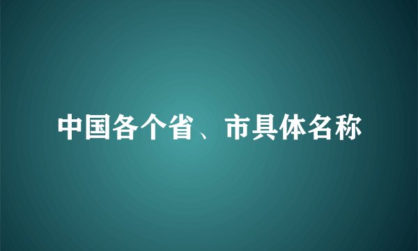 中国各个省、市具体名称