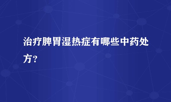 治疗脾胃湿热症有哪些中药处方？