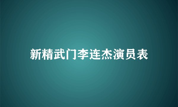 新精武门李连杰演员表
