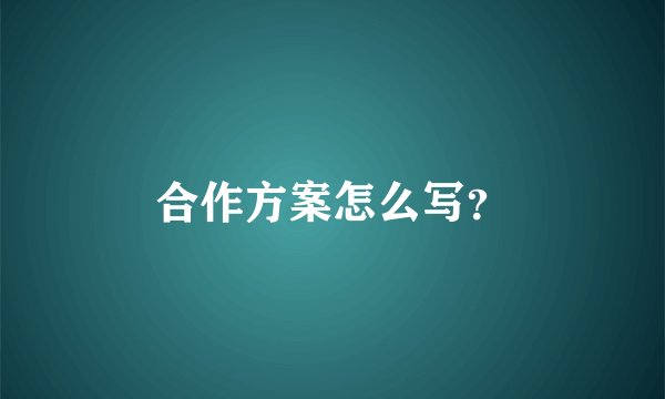 合作方案怎么写？