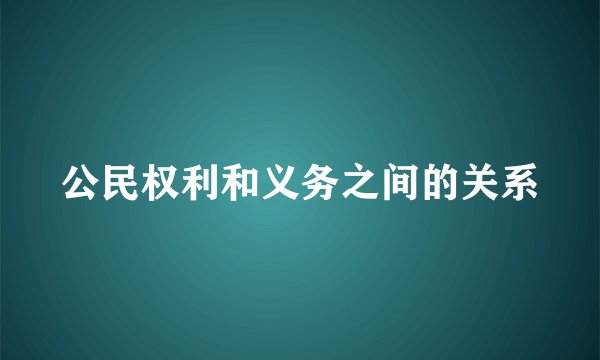 公民权利和义务之间的关系