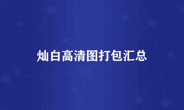 灿白高清图打包汇总