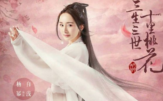 《三生三世十里桃花》刘亦菲版和杨幂版差距在哪？