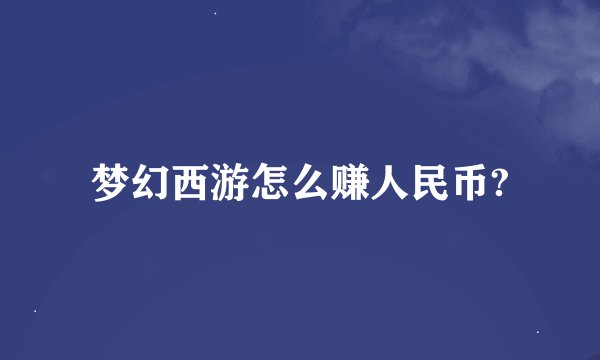 梦幻西游怎么赚人民币?