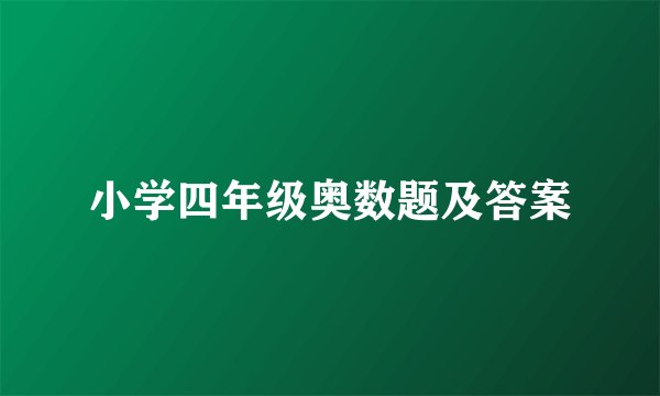 小学四年级奥数题及答案