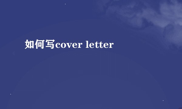 如何写cover letter