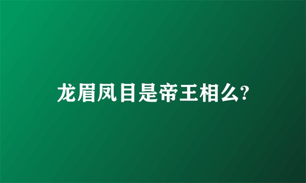 龙眉凤目是帝王相么?