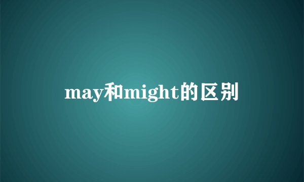 may和might的区别
