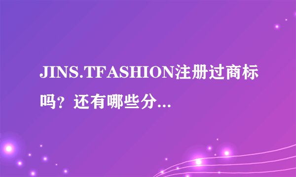 JINS.TFASHION注册过商标吗？还有哪些分类可以注册？
