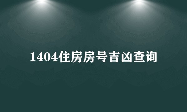 1404住房房号吉凶查询