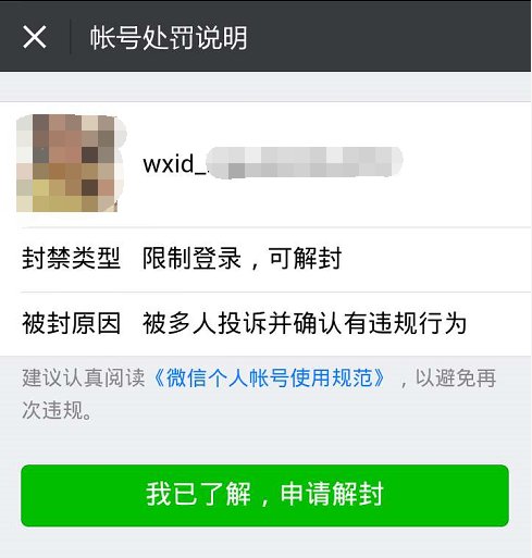 微信限制要怎么解除