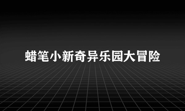 蜡笔小新奇异乐园大冒险