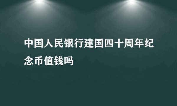 中国人民银行建国四十周年纪念币值钱吗