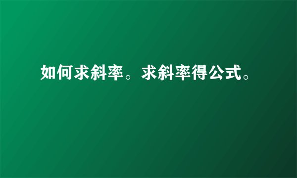 如何求斜率。求斜率得公式。
