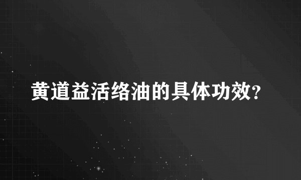 黄道益活络油的具体功效？