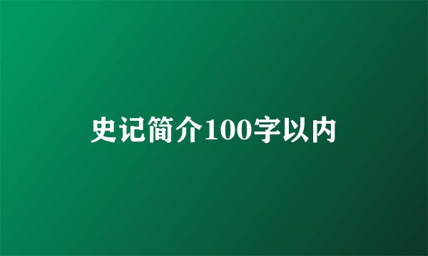 史记简介100字以内