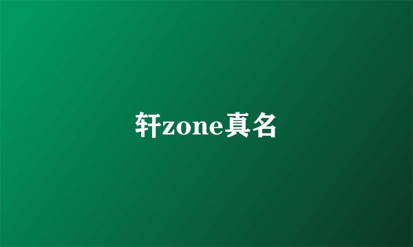 轩zone真名