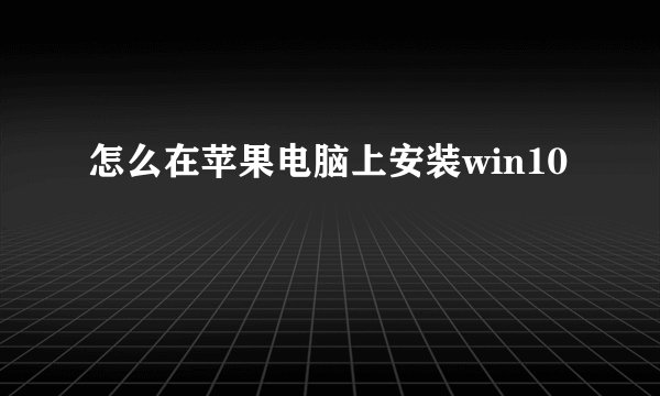 怎么在苹果电脑上安装win10