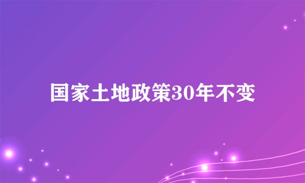 国家土地政策30年不变